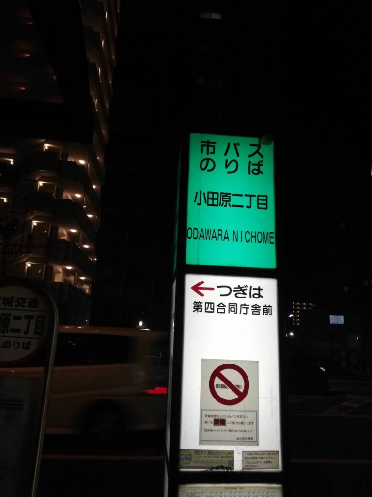 小田原二丁目バス停